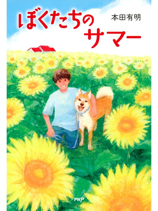 Title details for ぼくたちのサマー by 本田有明 - Available
